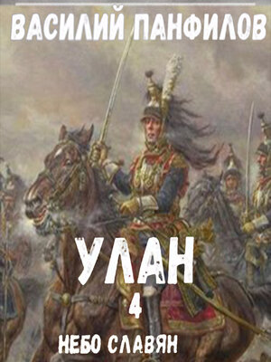 cover image of Улан. Небо славян